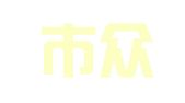 天津市众益诚财务咨询有限公司