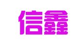 济南信鑫代理记帐财务咨询有限公司