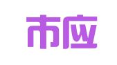 天津市应天财务咨询有限公司