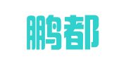 深圳鹏都会计师事务所（普通合伙）