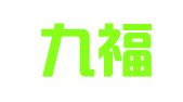 昆明九福至臣商务有限公司