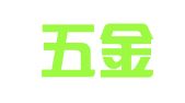 永康五金会计师事务所有限公司