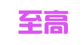 广州至高企业管理顾问有限公司