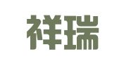 南阳祥瑞财务会计咨询服务有限公司