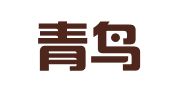 太原青鸟缘和财务管理咨询有限公司
