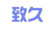 杭州致久财务咨询有限公司