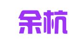 杭州余杭区余杭街道瑞源企业事务代理服务部