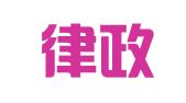 温州律政同盟企业代理事务所