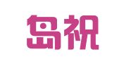 秦皇岛祝君发会计服务有限公司