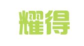 海口耀得财务代理有限公司