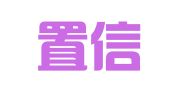 北京置信立成财务咨询有限公司
