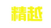 海南精越财务管理咨询有限公司