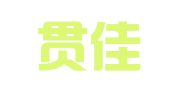 南京贯佳财税咨询服务有限公司