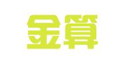 四川金算盘企业代理咨询服务有限责任公司