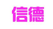 武汉信德丰财务管理咨询有限公司