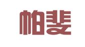 南京帕斐特财务信息咨询服务中心