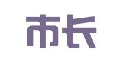 深圳市长江财税顾问有限公司