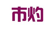深圳市灼华知识产权服务咨询有限公司