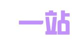 南京一站通企业管理有限公司