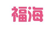 天津福海源财务咨询有限公司