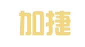 厦门加捷快发知识产权事务所有限公司