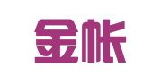 厦门金帐本财务管理有限公司