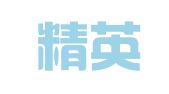 青岛精英财务管理咨询有限公司