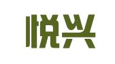 镇江悦兴企业咨询服务有限公司