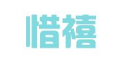 深圳惜禧商务代理有限公司