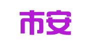 深圳市安永信智慧科技有限公司