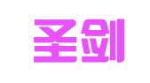 山东圣剑知识产权服务咨询有限公司