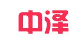 济南中泽知识产权服务咨询有限公司