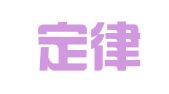 长沙定律知识产权服务咨询有限公司