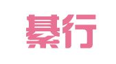 重庆綦行驹商业管理有限公司
