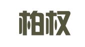 广东柏权维知识产权服务有限公司