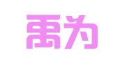 南京禹为知识产权服务咨询事务所（特殊普通合伙）