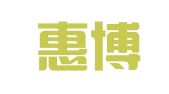 苏州惠博法律咨询服务有限公司