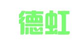 北京德虹知识产权服务咨询有限公司
