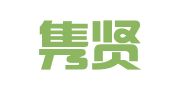 杭州隽贤科技有限公司