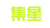 昆山集星商标事务所有限公司