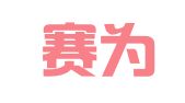 深圳赛为国际知识产权服务咨询有限公司