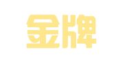 深圳金牌科技服务有限公司