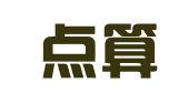广州点算财税咨询有限公司
