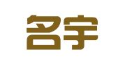 福州名宇知识产权服务咨询有限公司
