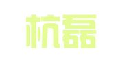 杭州杭磊知识产权服务咨询有限公司