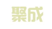 义乌聚成企业管理咨询有限公司