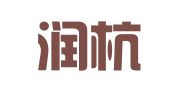 浙江润杭律师事务所