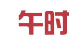 合肥午时网络科技有限公司