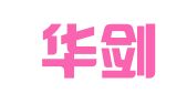 山东华剑律师事务所