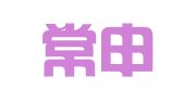 常州常申财务顾问服务有限公司